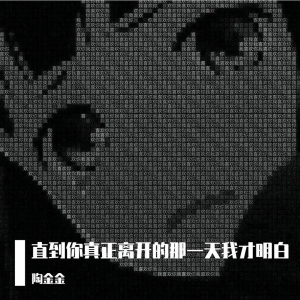 直到你真正离开的那一天我才明白 - Single
