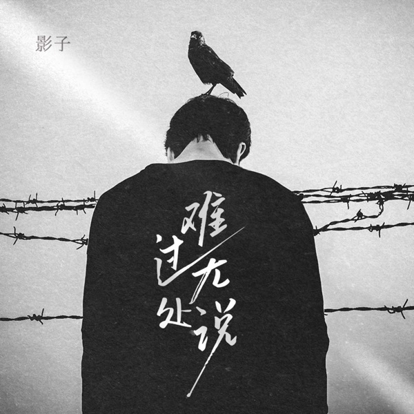 难过无处说 - EP