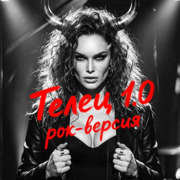Телец 1.0 (Рок) - ReinaRi