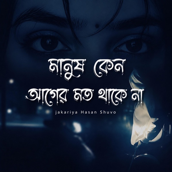 মানুষ কেন আগের মত থাকে না