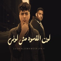 لون القسوة مش لوني - Single - Ot Karmoz, Mody Amin & Hamo El Tikha