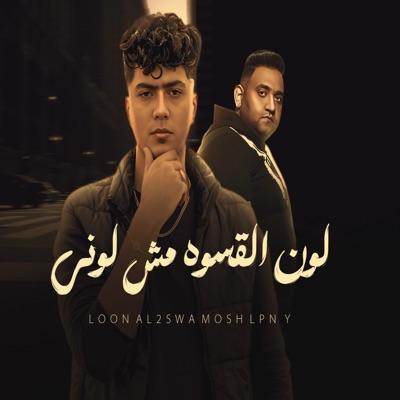 لون القسوة مش لوني - Single