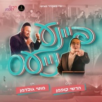 פיינע נייעס מיט הרשי קופמן (feat. מוטי גולדמן) - Single - מקהלת קאפלה