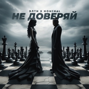 Не доверяй