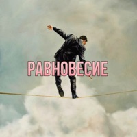 Равновесие - Single - Основа на камне