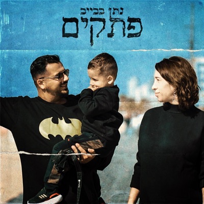 פתקים - Single