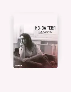 Алиса सुनें, म्यूज़िक वीडियो देखें, बायो पढ़ें, दौरे की तारीखें और बहुत कुछ देखें!