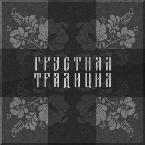 cover for track грустная традиция - Single of artist пролетарка