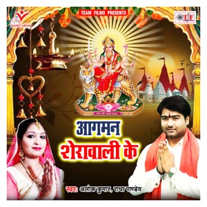 Aagaman Sherawali Ke - EP