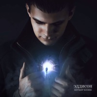 Бегущий человек - EP - Эддисон