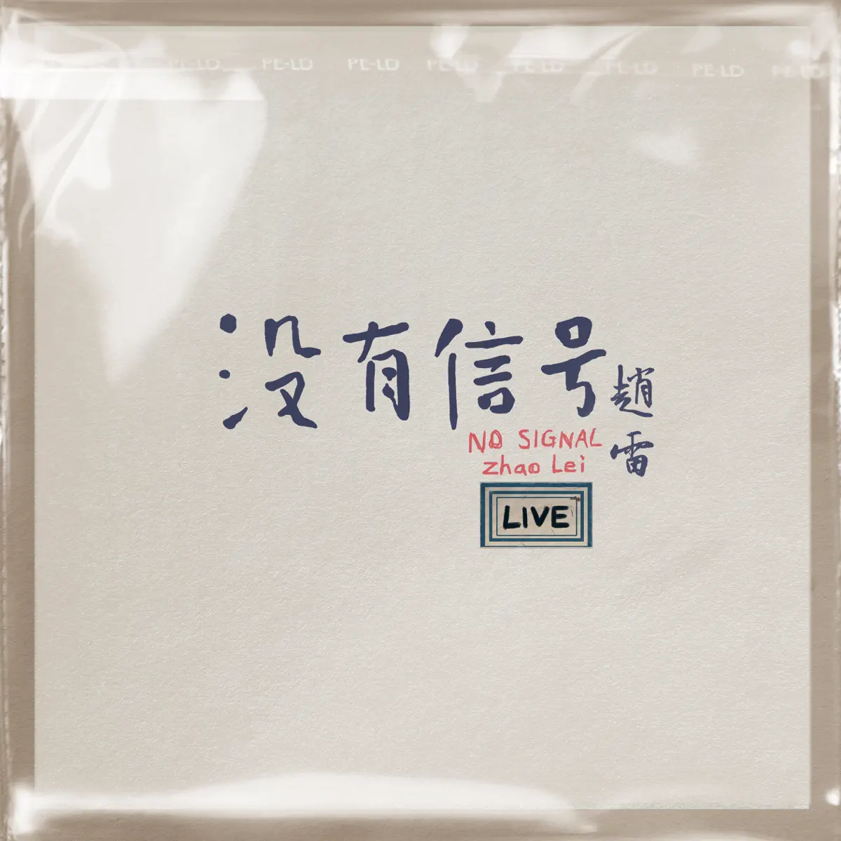 趙雷 - 沒有信號 LIVE (2024) [iTunes Plus AAC M4A]-新房子