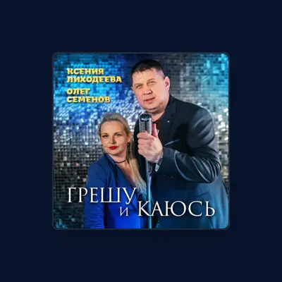 Listen to Олег Семёнов, watch music videos, read bio, see tour dates & more!