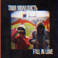 Fall in Love - Single - Твоя молодость