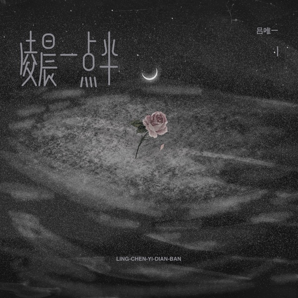 凌晨一点半 - Single