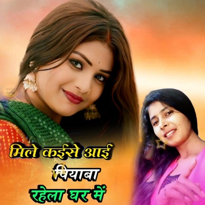 Mile Kaise Aai Piyava Rahela Ghar Me - Single