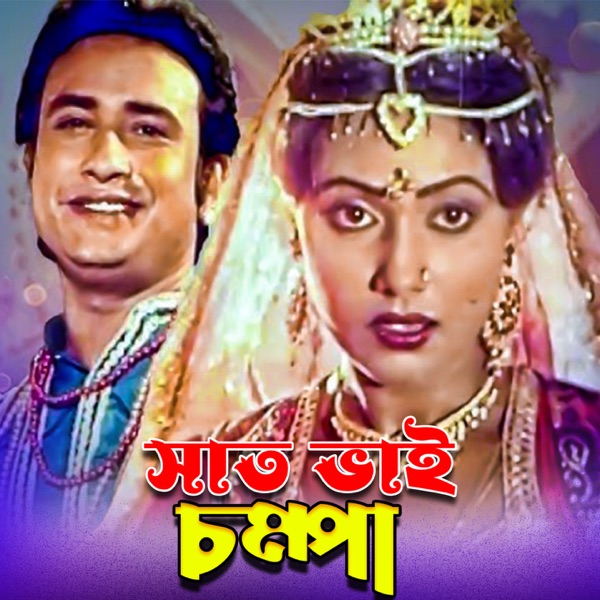 Saat Bhai Champa (Original Motion Picture Soundtrack)