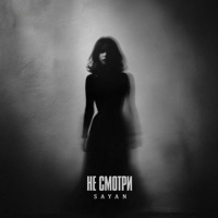 Не смотри - Single - SAYAN