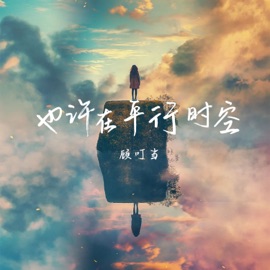 也许在平行时空 顾叮当