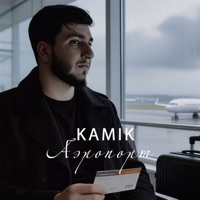 Аэропорт - Single - Kamik