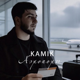Аэропорт Kamik