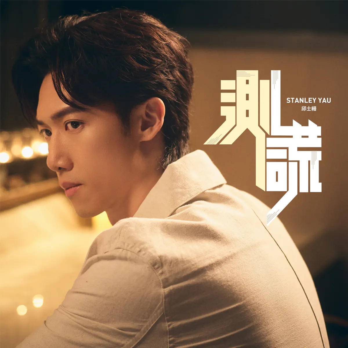 Stanley 邱士縉 - 測謊 (ViuTV劇集《無用的謊言》片尾曲) - Single (2024) [iTunes Plus AAC M4A]-新房子