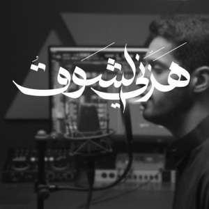 هزّني الشّوق  عبدالله الجارالله - أحمد النفيس  - Single