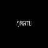 กุหลาบ (Instrument) - Demon Belle
