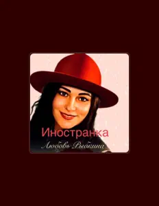 Listen to Любовь Рыбкина, watch music videos, read bio, see tour dates & more!