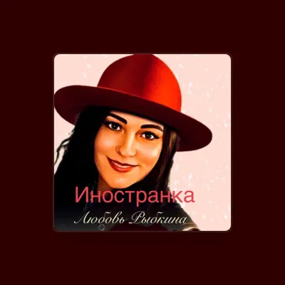Listen to Любовь Рыбкина, watch music videos, read bio, see tour dates & more!