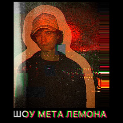 ШОУ МЕТА ЛЕМОНА