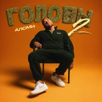 Головы 2 - Single - АлСми