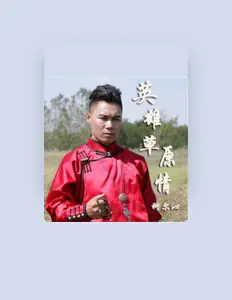 Listen to 科爾沁, watch music videos, read bio, see tour dates & more!