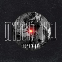 בין כוונות - Single - חן דנינו