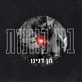 בין כוונות חן דנינו