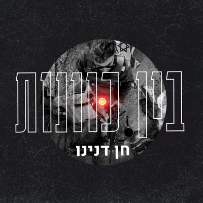 בין כוונות - Single