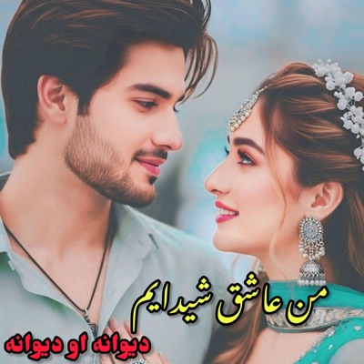 Afghani. - من عاشق شیدایم دیوانه او دیوانه بهترین آهنگ افغانی