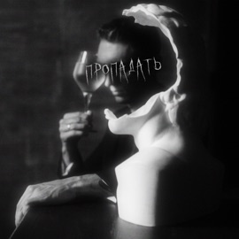 пропадать нет ничего твоего