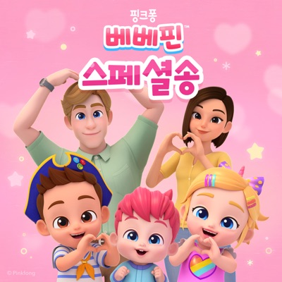 베베핀송-thumbnail
