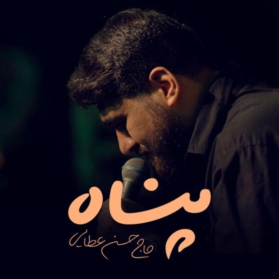 عزاء ايراني - پناه حسن عطایی