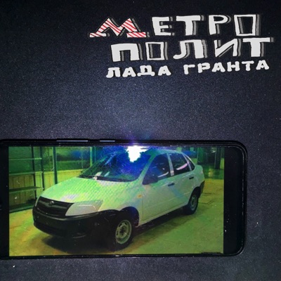 ЛАДА ГРАНТА - EP