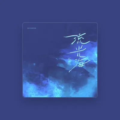 Listen to 不蓝, watch music videos, read bio, see tour dates & more!