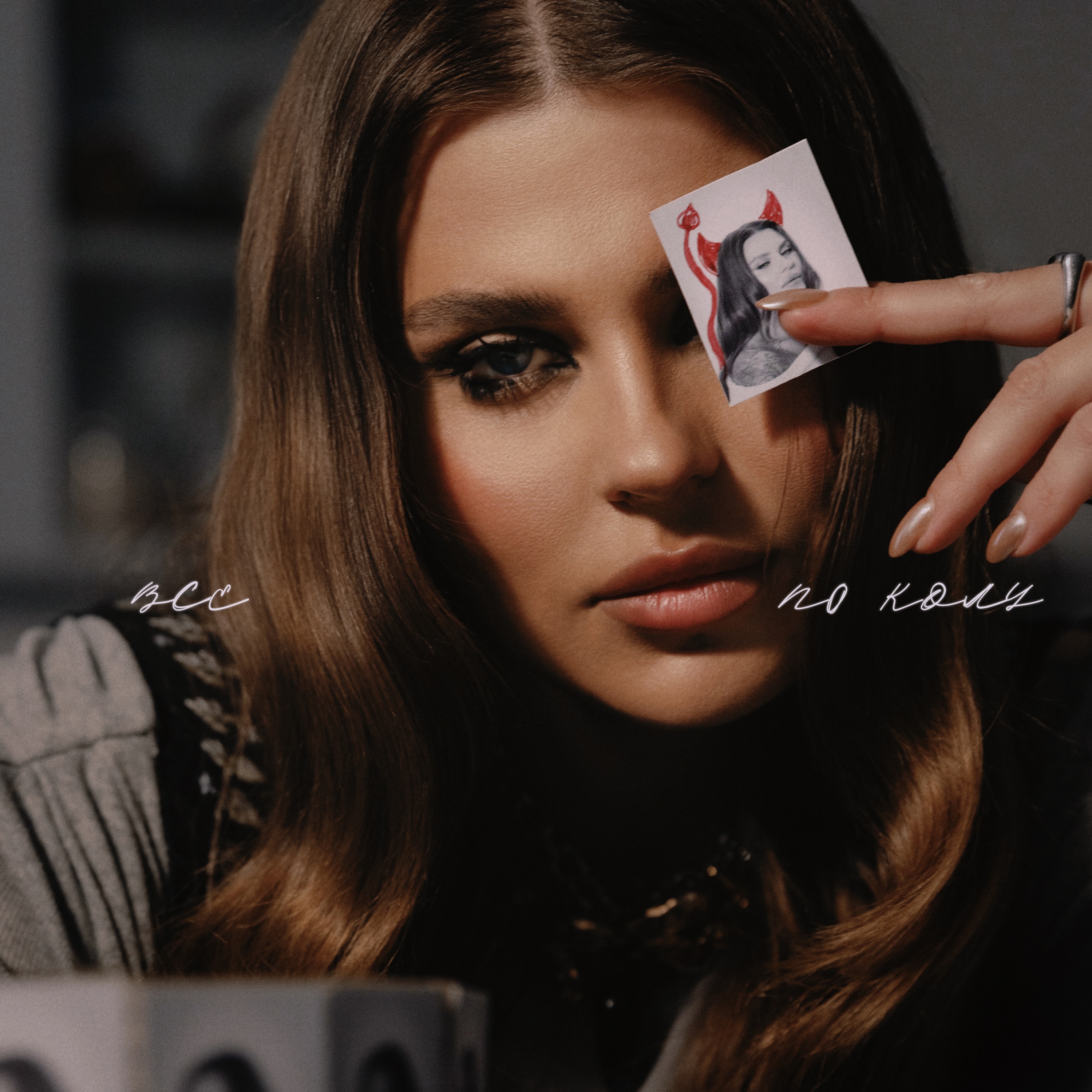 Все по колу - Single