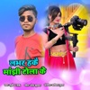 Labhar Hakae Manjhi Tola Ke - Single