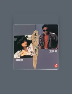 陳曉慧を聴いたり、ミュージックビデオを鑑賞したり、経歴やツアー日程などを確認したりしましょう！