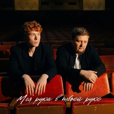Моя рука в твоей руке - Single