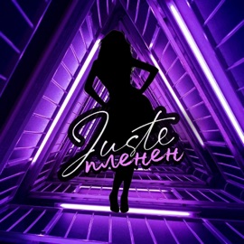 Пленен Juste
