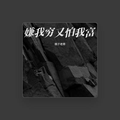 Listen to 桃子老師, watch music videos, read bio, see tour dates & more!