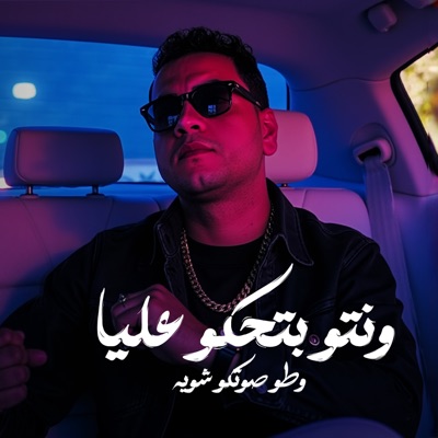 ونتو بتحكو عليا وطو صوتكو شويه - Single