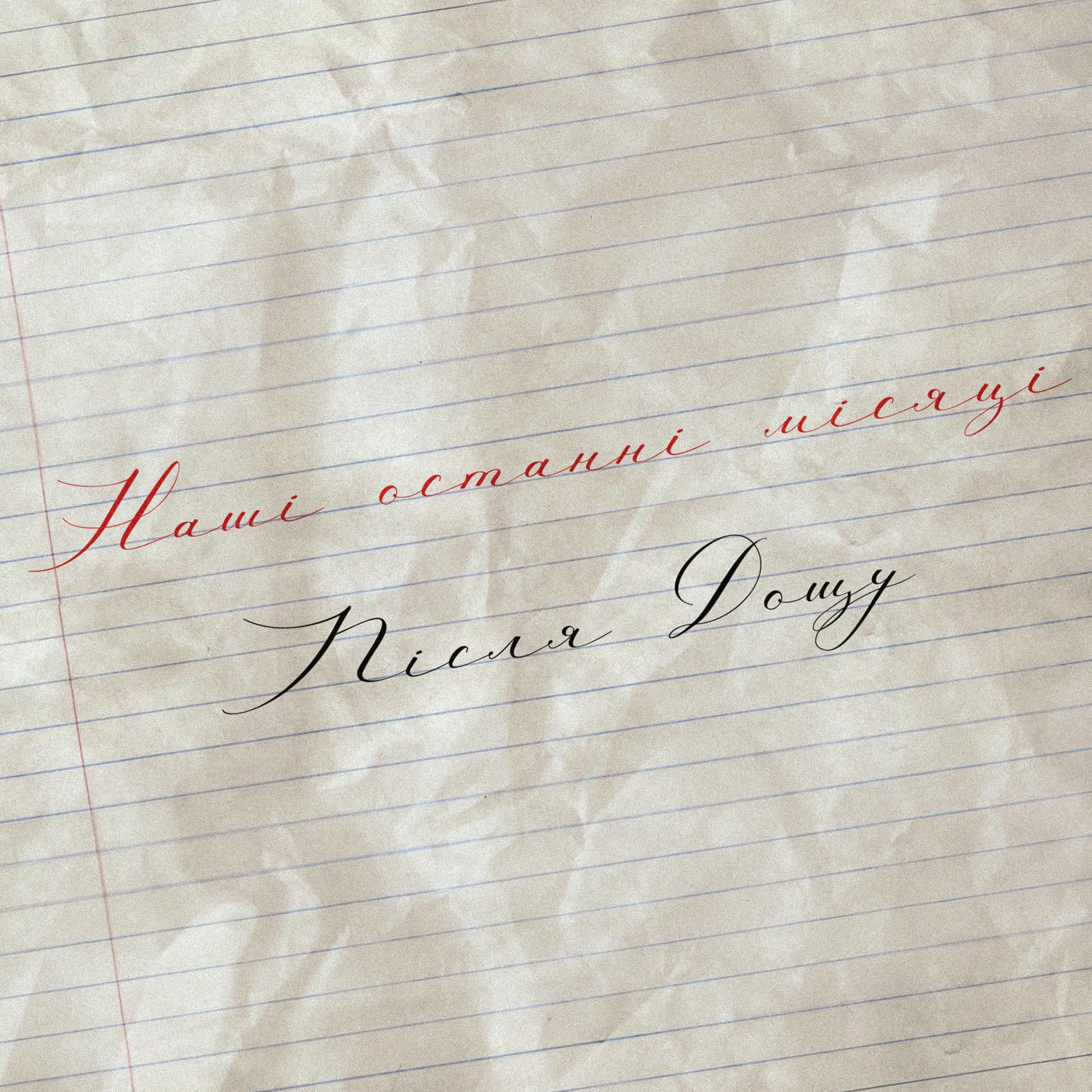 Після Дощу - Друга зима