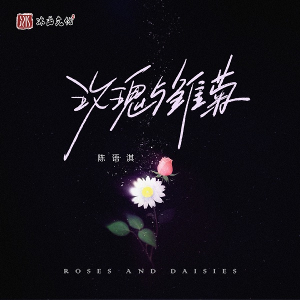 玫瑰与雏菊 - Single